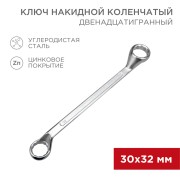 Ключ накидной коленчатый 30х32мм, цинк REXANT  Ключ накидной коленчатый 30х32мм, цинк REXANT