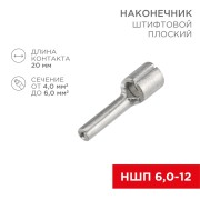 Наконечник штифтовой плоский кабельный (НШП) 6.0–12 REXANT Наконечник штифтовой плоский кабельный (НШП) 6.0–12 REXANT