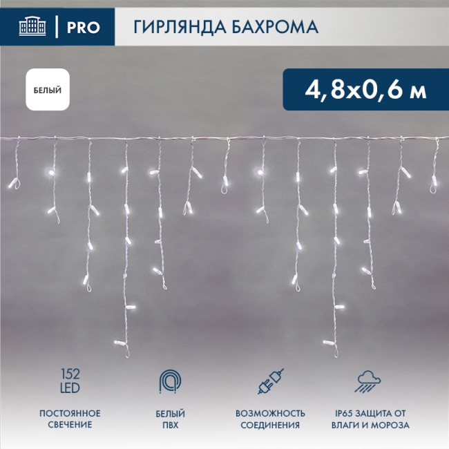 Гирлянда светодиодная Бахрома (Айсикл), 4,8х0,6м, 152 LED БЕЛЫЙ, белый ПВХ, IP65, постоянное свечение, 230В NEON-NIGHT (нужен шнур питания 303-500-1)