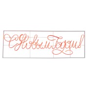 Надпись прописная светодиодная С Новым Годом красная 230x90 см NEON-NIGHT Надпись прописная светодиодная С Новым Годом красная 230x90 см NEON-NIGHT