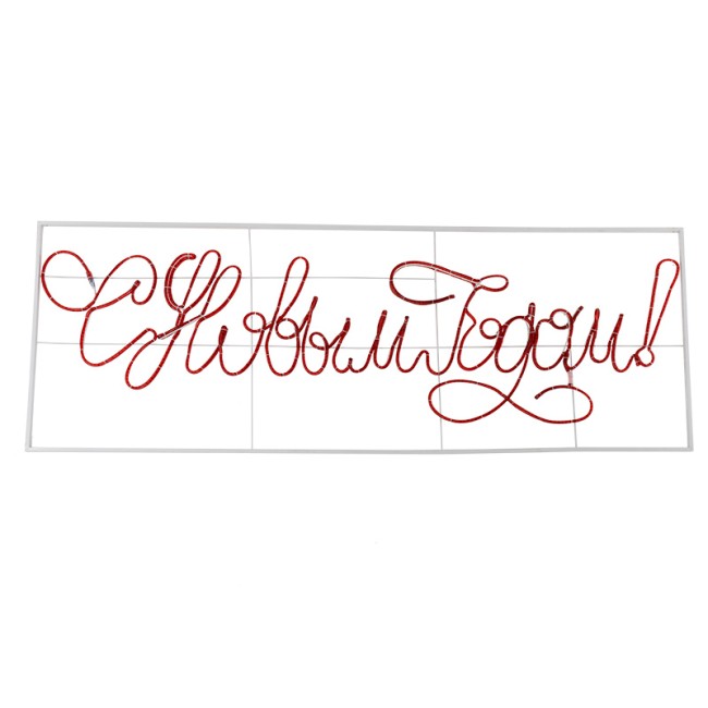 Надпись прописная светодиодная С Новым Годом красная 230x90 см NEON-NIGHT Надпись прописная светодиодная С Новым Годом красная 230x90 см NEON-NIGHT