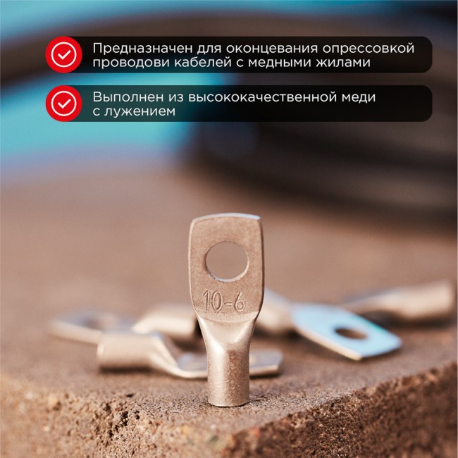 Наконечник медный луженый ТМЛ-Р 10–6 (10мм² - Ø6мм) (в упак. 5 шт.) REXANT