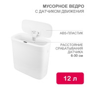 Мусорное ведро с датчиком движения, 12л HALSA Мусорное ведро с датчиком движения, 12л HALSA