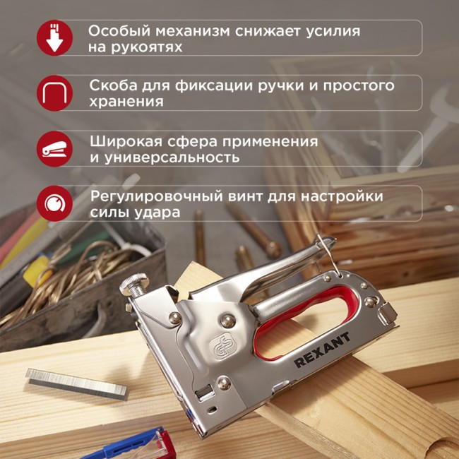 Степлер мебельный металлический REXANT Степлер мебельный металлический REXANT