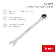 Ключ комбинированный трещоточный 9мм, CrV, зеркальный хром REXANT  Ключ комбинированный трещоточный 9мм, CrV, зеркальный хром REXANT
