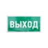 Наклейка эвакуационный знак "Указатель выхода"150*300 мм Rexant