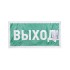Наклейка эвакуационный знак "Указатель выхода"150*300 мм Rexant