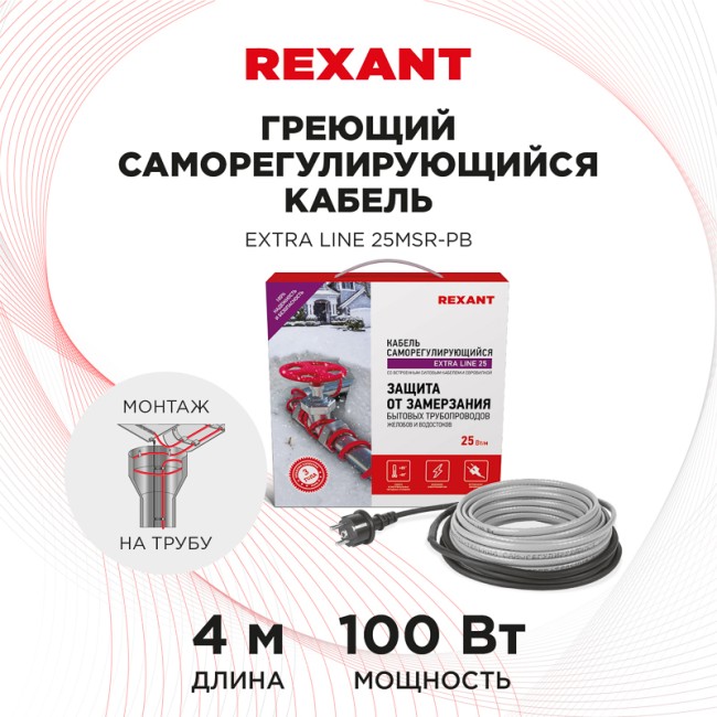Кабель греющий саморегулирующийся Extra Line 25MSR-PB, на трубу, 4м/100Вт REXANT Кабель греющий саморегулирующийся Extra Line 25MSR-PB, на трубу, 4м/100Вт REXANT