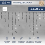 Гирлянда светодиодная Бахрома (Айсикл), 5,6x0,9м, 240 LED БЕЛЫЙ, черный КАУЧУК 3,3мм, IP67, постоянное свечение, 230В NEON-NIGHT (шнур питания в комплекте) Гирлянда светодиодная Бахрома (Айсикл), 5,6x0,9м, 240 LED БЕЛЫЙ, черный КАУЧУК 3,3мм, IP67, постоянное свечение, 230В NEON-NIGHT (шнур питания в комплекте)