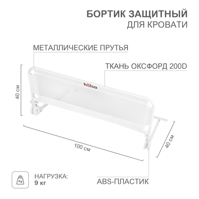 Бортик защитный для кровати, белый HALSA