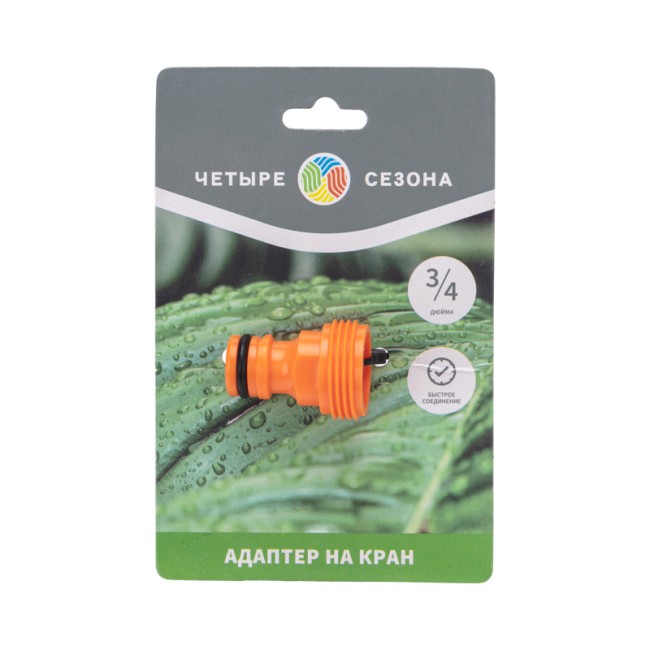 Адаптер на кран быстрого соединения 3/4" ЧЕТЫРЕ СЕЗОНА Адаптер на кран быстрого соединения 3/4" ЧЕТЫРЕ СЕЗОНА