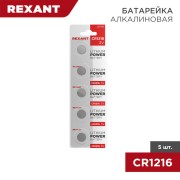 Батарейка литиевая CR1216, 3В, 5 шт, блистер REXANT Батарейка литиевая CR1216, 3В, 5 шт, блистер REXANT