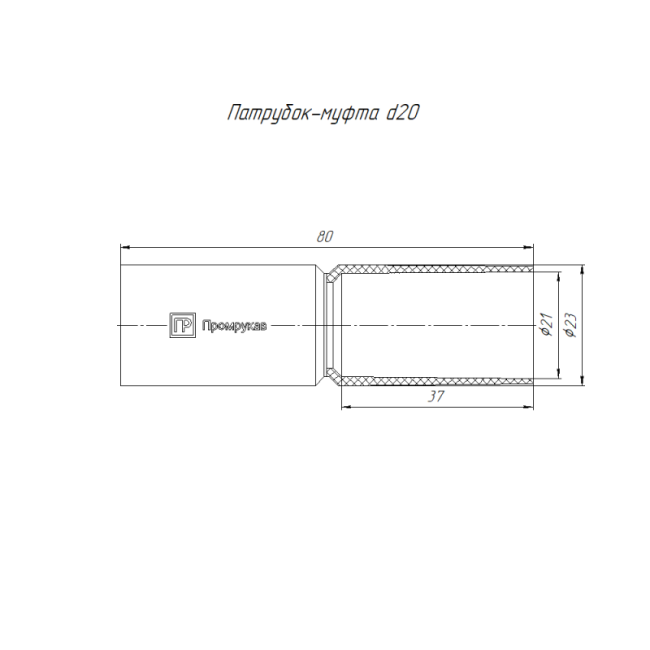 Патрубок-муфта d20мм Промрукав PR.01720 Патрубок-муфта d20мм Промрукав PR.01720