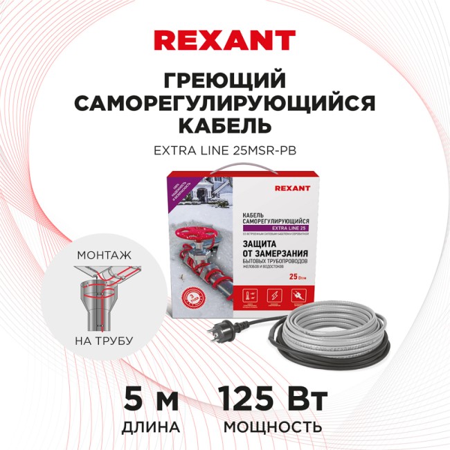 Кабель греющий саморегулирующийся Extra Line 25MSR-PB, на трубу, 5м/125Вт REXANT Кабель греющий саморегулирующийся Extra Line 25MSR-PB, на трубу, 5м/125Вт REXANT