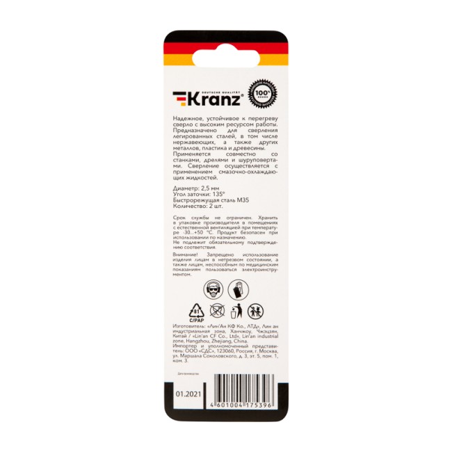 Сверло по металлу 2,5х57х30 мм «Кобальт» (сталь HSS-Co 5% M35 P6M5K5) (2 шт. в блистере) DIN 338 Kranz