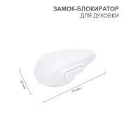 Замок-блокиратор для духовки (1 шт/уп) HALSA Замок-блокиратор для духовки (1 шт/уп) HALSA