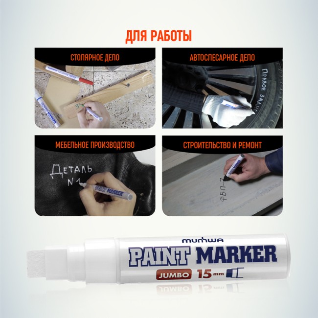 Маркер-краска MunHwa «Jumbo» 15 мм, белая, нитрооснова Маркер-краска MunHwa «Jumbo» 15 мм, белая, нитрооснова