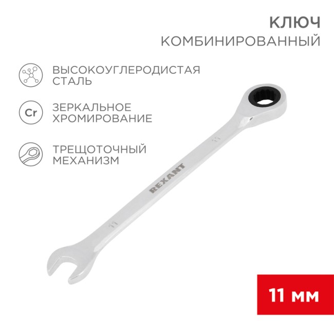 Ключ комбинированный трещоточный 11мм, CrV, зеркальный хром REXANT 