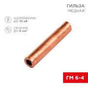 Гильза медная ГМ 6-4 (6мм² - Ø4мм) (в упак. 100 шт.) REXANT Гильза медная ГМ 6-4 (6мм² - Ø4мм) (в упак. 100 шт.) REXANT