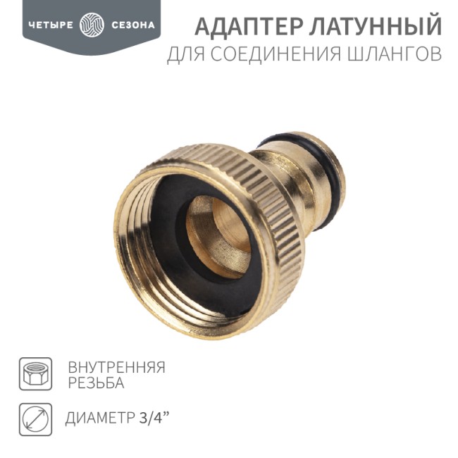 Адаптер латунный, 3/4", внутренняя резьба ЧЕТЫРЕ СЕЗОНА