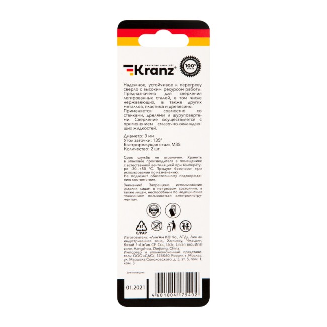 Сверло по металлу 3х61х33 мм «Кобальт» (сталь HSS-Co 5% M35 P6M5K5) (2 шт. в блистере) DIN 338 Kranz