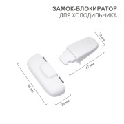 Замок-блокиратор для холодильника, белый (1 шт/уп) HALSA Замок-блокиратор для холодильника, белый (1 шт/уп) HALSA