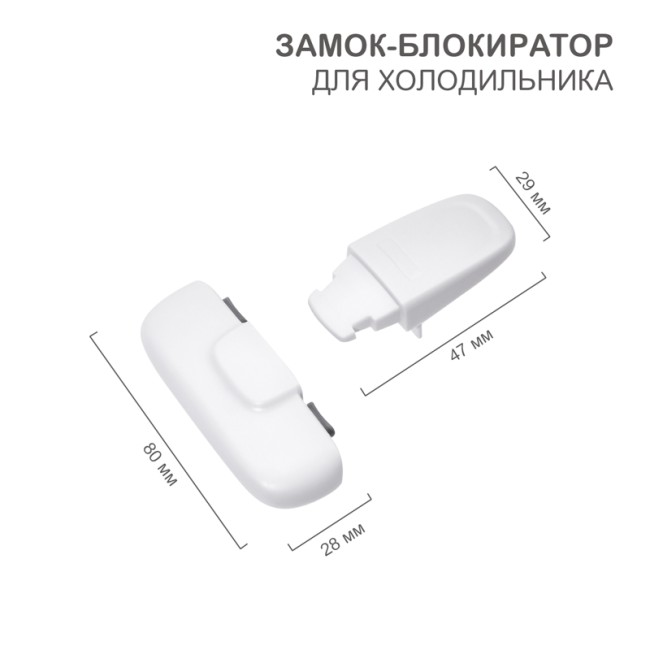 Замок-блокиратор для холодильника, белый (1 шт/уп) HALSA