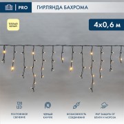 Гирлянда светодиодная Бахрома (Айсикл), 4,0х0,6м, 128 LED ТЕПЛЫЙ БЕЛЫЙ, черный КАУЧУК 3,3мм, IP67, постоянное свечение, 230В NEON-NIGHT (нужен шнур питания 315-000) Гирлянда светодиодная Бахрома (Айсикл), 4,0х0,6м, 128 LED ТЕПЛЫЙ БЕЛЫЙ, черный КАУЧУК 3,3мм, IP67, постоянное свечение, 230В NEON-NIGHT (нужен шнур питания 315-000)