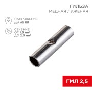 Соединительная гильза L-15мм, 1,5-2,5мм² (ГМЛ (DIN) 2,5) REXANT Соединительная гильза L-15мм, 1,5-2,5мм² (ГМЛ (DIN) 2,5) REXANT