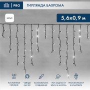 Гирлянда светодиодная Бахрома (Айсикл), 5,6x0,9м, 240 LED БЕЛЫЙ, черный КАУЧУК 3,3мм, IP67, постоянное свечение, 24В NEON-NIGHT (трансформатор в комплекте) Гирлянда светодиодная Бахрома (Айсикл), 5,6x0,9м, 240 LED БЕЛЫЙ, черный КАУЧУК 3,3мм, IP67, постоянное свечение, 24В NEON-NIGHT (трансформатор в комплекте)