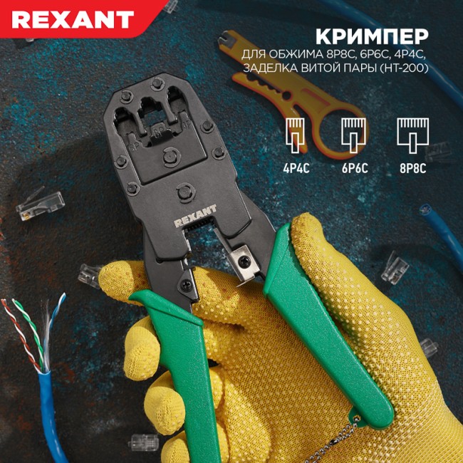 Кримпер HT-200 для обжима 8P8C, 6P6C, 4P4C, заделка витой пары REXANT Кримпер HT-200 для обжима 8P8C, 6P6C, 4P4C, заделка витой пары REXANT