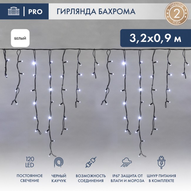 Гирлянда светодиодная Бахрома (Айсикл), 3,2х0,9м, 120 LED БЕЛЫЙ, черный КАУЧУК 3,3мм, IP67, постоянное свечение, 230В NEON-NIGHT (шнур питания в комплекте)