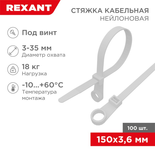 Стяжка нейлоновая под винт 150x3,6мм, белая (100 шт/уп) REXANT