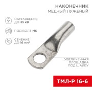 Наконечник медный луженый ТМЛ-Р 16–6 (16мм² - Ø6мм) (в упак. 5 шт.) REXANT Наконечник медный луженый ТМЛ-Р 16–6 (16мм² - Ø6мм) (в упак. 5 шт.) REXANT