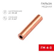 Гильза медная ГМ 4-3 (4мм² - Ø3мм) (в упак. 100 шт.) REXANT Гильза медная ГМ 4-3 (4мм² - Ø3мм) (в упак. 100 шт.) REXANT