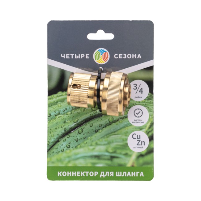 Коннектор для шланга латунный, быстросъемный, 3/4" ЧЕТЫРЕ СЕЗОНА