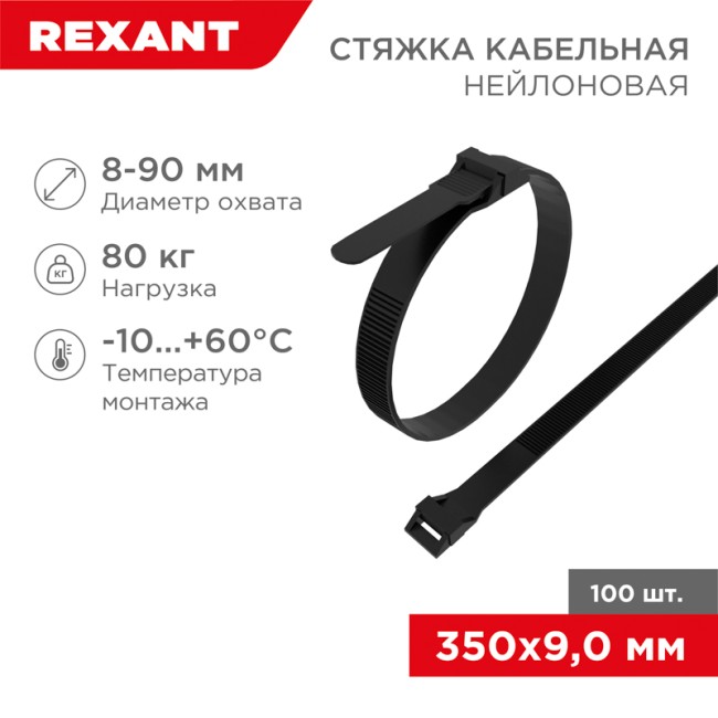 Стяжка нейлоновая для СИП с горизонтальным замком 350x9,0мм, черная (100 шт/уп) REXANT