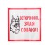Наклейка информационный знак «Злая собака» 200x200 мм REXANT