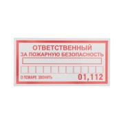 Наклейка информационный знак «Ответственный за пожарную безопасность» 100х200 мм REXANT