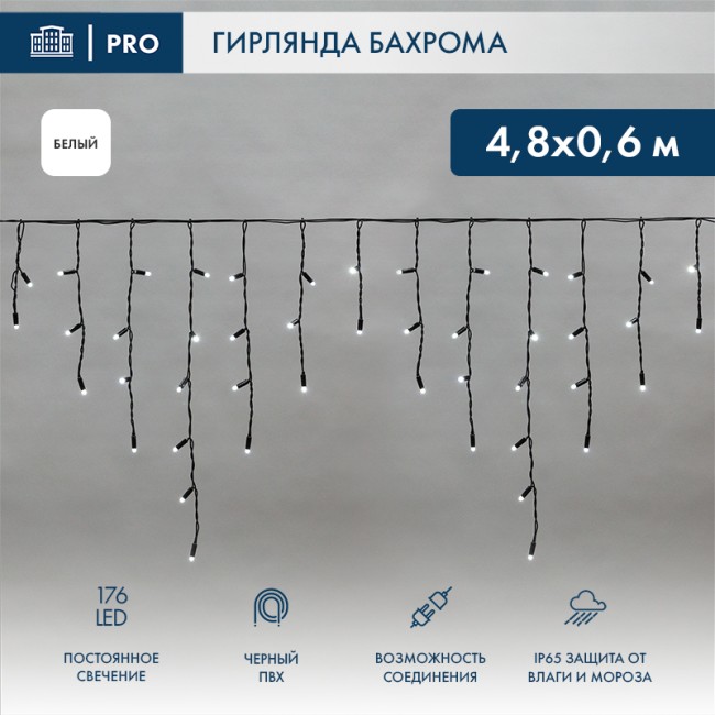 Гирлянда светодиодная Бахрома (Айсикл), 4,8х0,6м, 176 LED БЕЛЫЙ, черный ПВХ, IP65, постоянное свечение, 230В NEON-NIGHT (нужен шнур питания 303-500)