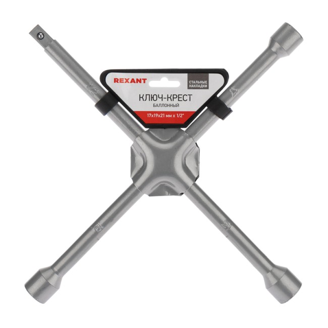 Ключ-крест баллонный 17х19х21мм, под квадрат 1/2, усиленный, толщина 16мм REXANT Ключ-крест баллонный 17х19х21мм, под квадрат 1/2, усиленный, толщина 16мм REXANT