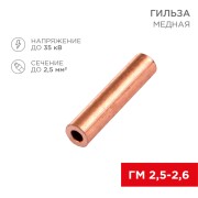 Гильза медная ГМ 2,5-2,6 (2,5мм² - Ø2,6мм) (в упак. 100 шт.) REXANT Гильза медная ГМ 2,5-2,6 (2,5мм² - Ø2,6мм) (в упак. 100 шт.) REXANT