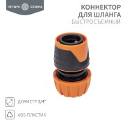 Коннектор для шланга, быстросъемный, 3/4" ЧЕТЫРЕ СЕЗОНА