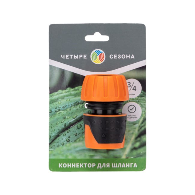 Коннектор для шланга, быстросъемный, 3/4" ЧЕТЫРЕ СЕЗОНА