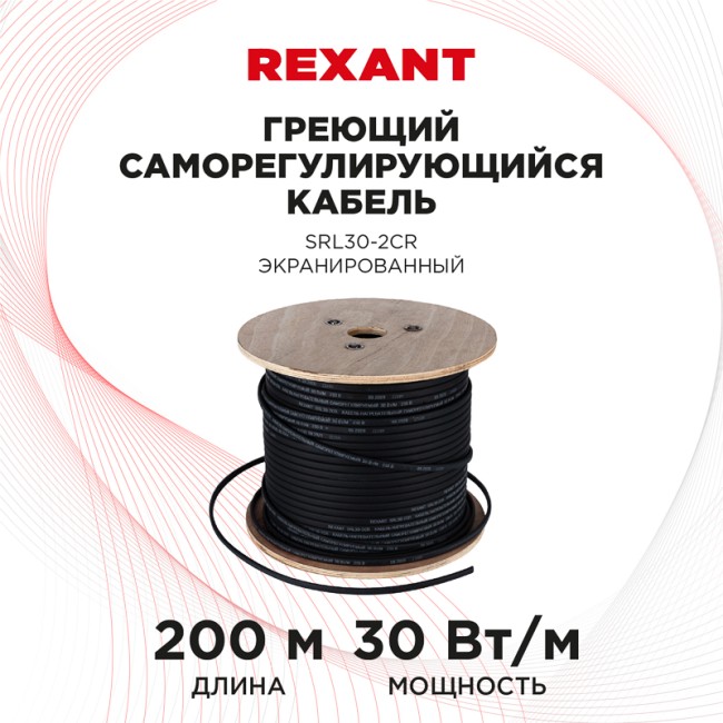 Кабель греющий саморегулирующийся SRL30-2CR экранированный, 30Вт/м, 200м REXANT Кабель греющий саморегулирующийся SRL30-2CR экранированный, 30Вт/м, 200м REXANT
