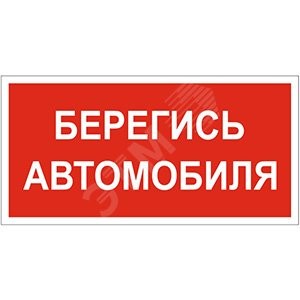 Пластина Берегись автомобиля BL-2010B.N05