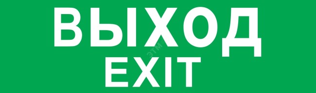 Наклейка NL-320х110NEF04-EXIT для NEF-04