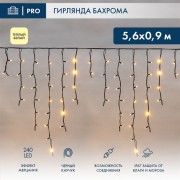 Гирлянда светодиодная Бахрома (Айсикл), 5,6x0,9м, 240 LED ТЕПЛЫЙ БЕЛЫЙ, черный КАУЧУК 3,3мм, IP67, эффект мерцания, 230В NEON-NIGHT (нужен шнур питания 315-000) Гирлянда светодиодная Бахрома (Айсикл), 5,6x0,9м, 240 LED ТЕПЛЫЙ БЕЛЫЙ, черный КАУЧУК 3,3мм, IP67, эффект мерцания, 230В NEON-NIGHT (нужен шнур питания 315-000)