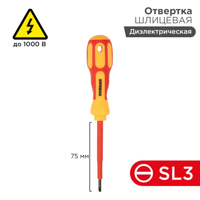 Отвертка шлицевая диэлектрическая SL3х75мм, до 1000В, двухкомпонентная рукоятка REXANT