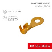 Наконечник кольцевой REXANT, ø3.5 мм, 0.5-0.8 мм² (НК 3-0,5-0,8) Наконечник кольцевой REXANT, ø3.5 мм, 0.5-0.8 мм² (НК 3-0,5-0,8)